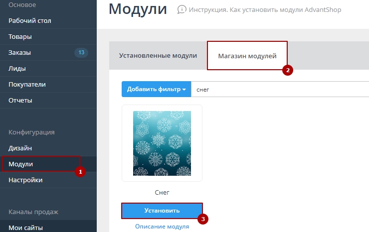 Убедитесь, что модуль “Снег” установлен и активен