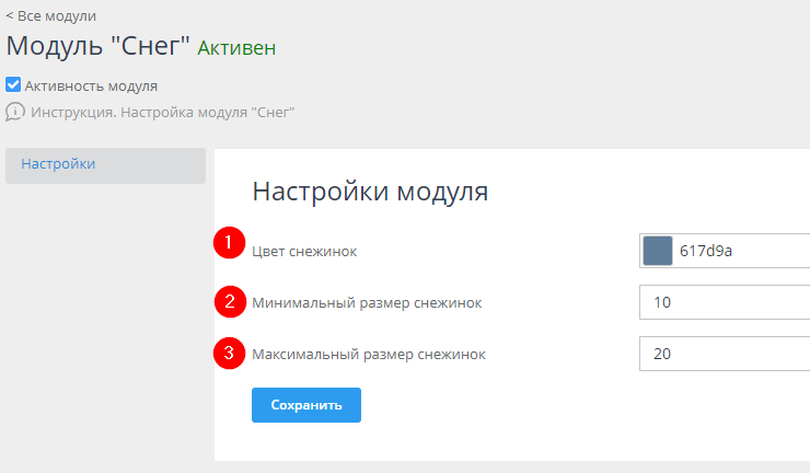 В настройках модуля можно задать параметры анимации снегопада.