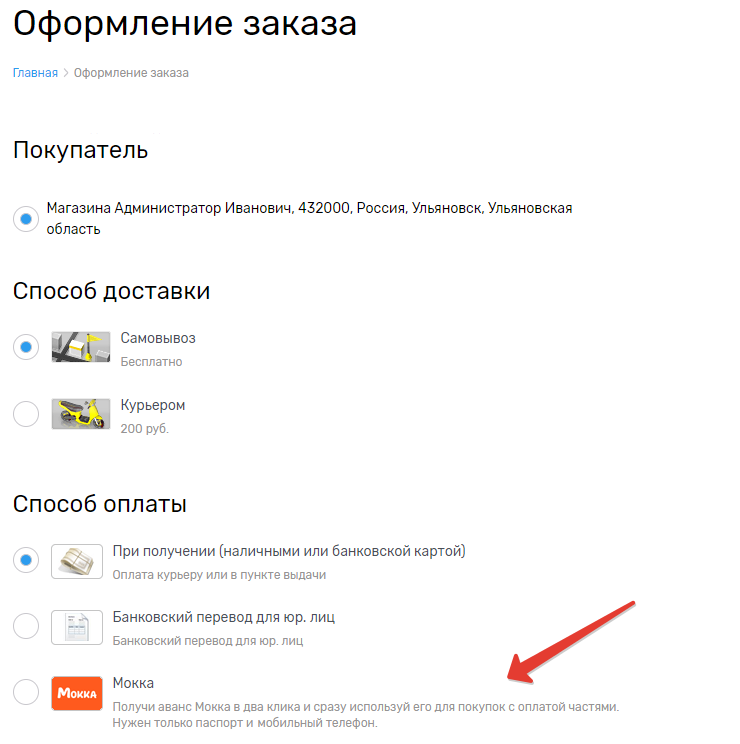 Подключение сервиса кредитования Мокка - 7311