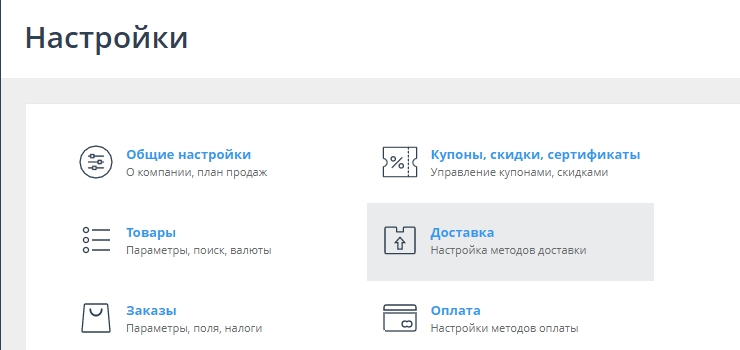Для того, чтобы настроить способы доставки на стороне магазина, необходимо перейти в раздел "Настройки"-"Способы доставки"