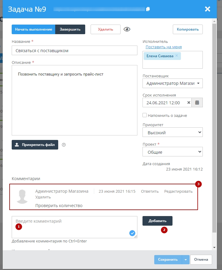 Внутри задачи можно также вести обсуждение с другими менеджерами.