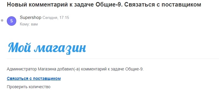 После того как менеджер или администратор оставит комментарий в задаче, поступит уведомление на почту менеджеру за кем закреплена задача.