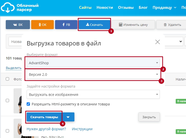Загрузка товаров с сервиса "Облачный парсер" - 9477