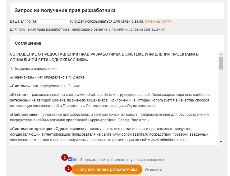 чтобы получить права разработчика, необходимо перейти по ссылке: https://ok.ru/devaccess
