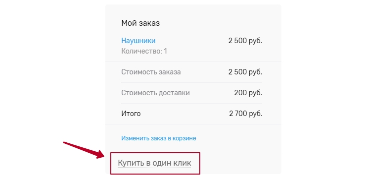 Покупка в 1 клик - 8173