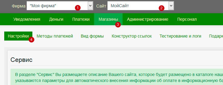 На открывшейся странице выберите на верхней панели "Фирму", затем "Сайт" из списков и в меню нажмите "Магазины" и "Настройки"