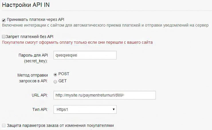 Ниже на этой же странице есть секция "Настройки API IN".
