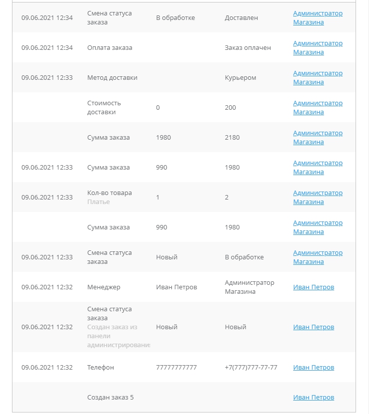 История изменения заказа - 7154