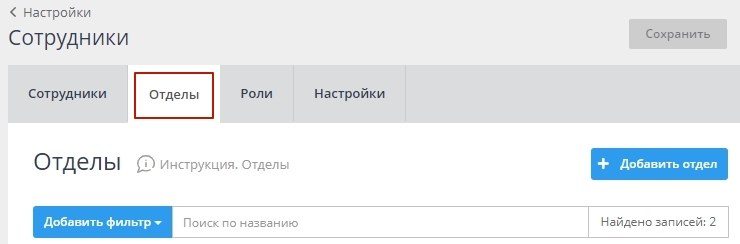 Пункт "Отделы" настраивается в панели администрирования в пункте меню "Настройки->Сотрудники", вкладка "Отделы" 