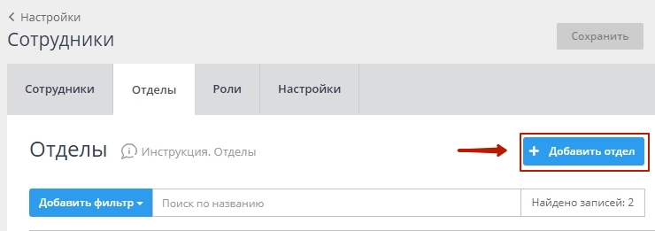 В данном разделе можно добавить список необходимых отделов. Никаких дополнительных настроек нет, только лишь название отдела. Как добавить отдел: для этого нажмите кнопку "Добавить отдел"