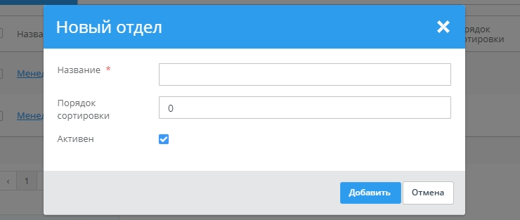 Во всплывающем окне введите в поле “Название” название своего отдела и укажите порядок сортировки