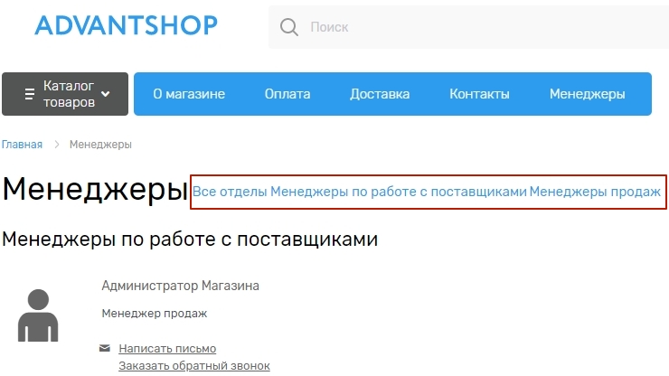 В клиентской части список отделов располагается на странице менеджеры