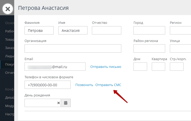 Переходим в раздел "Покупатели", выбираем нужного покупателя, нажимаем редактирование, далее отправить СМС