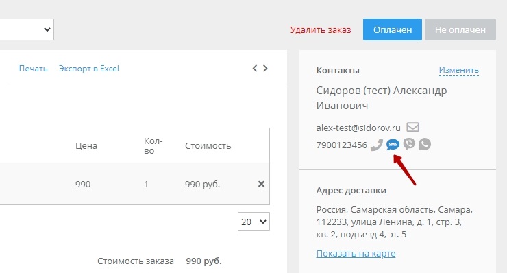Переходим в раздел "Заказы", выбираем нужный заказ, нажимаем редактирование, далее отправить СМС
