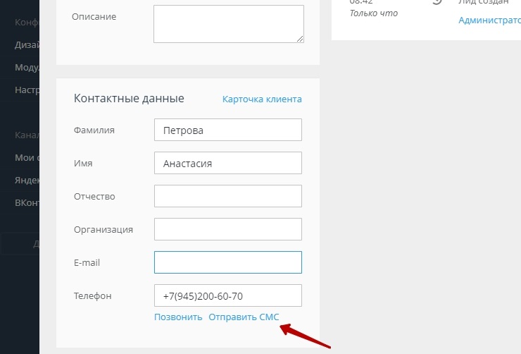 Переходим в раздел "CRM-Лиды", выбираем нужный лид, нажимаем редактирование, далее отправить СМС