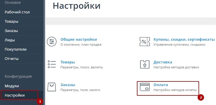 Для настройки способа оплаты "Наложенный платеж" перейдите в раздел "Настройки"-"Способы оплаты"