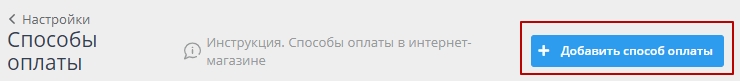 Нажмите "Добавить способ оплаты"