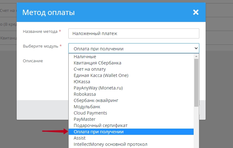 Во всплывающем окне заполняем Название метода, указываем модуль "Оплата при получении" 