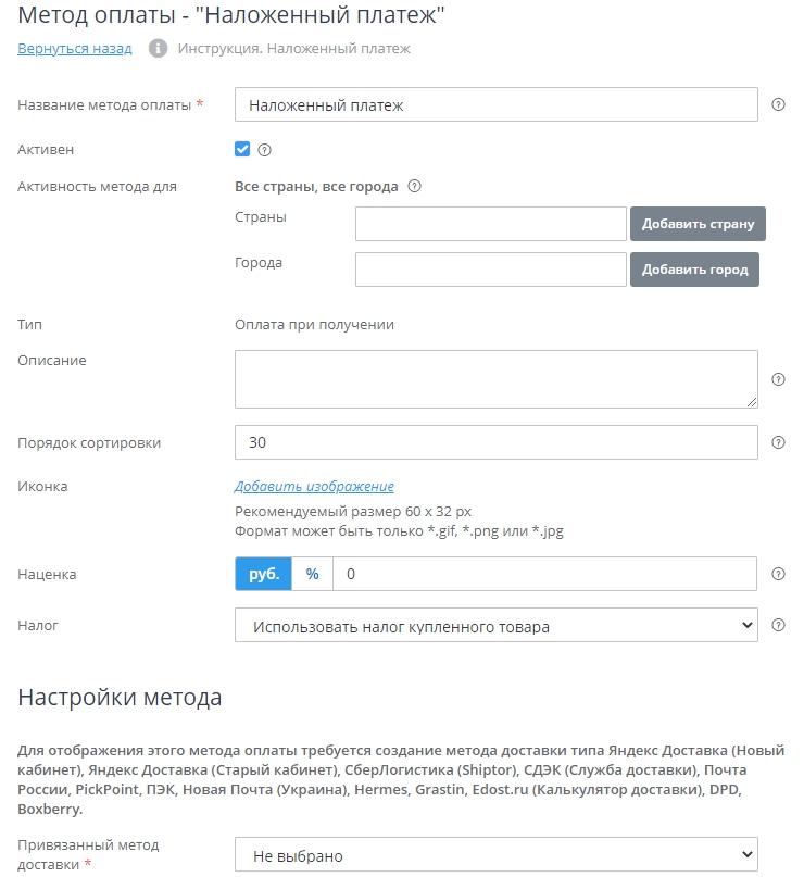 После добавления открывается страница полных настроек метода