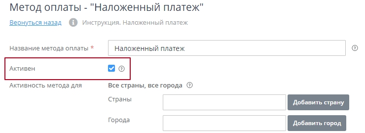 Устанавливаем галочку в поле "Активен"