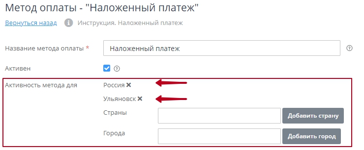 Имеется возможность задать список стран и городов, для которых будет доступен данный метод оплаты