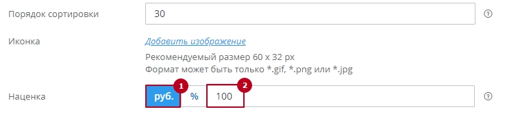 Фиксированная наценка задается фиксированным числом