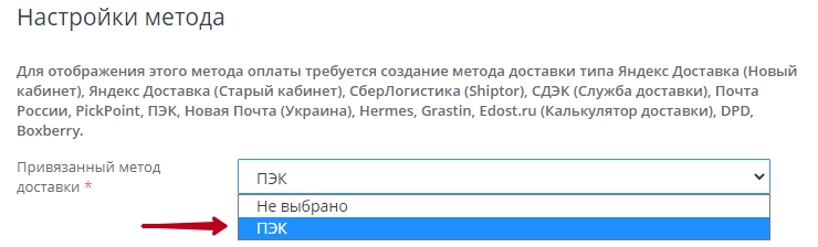 Необходимо привязать способ доставки