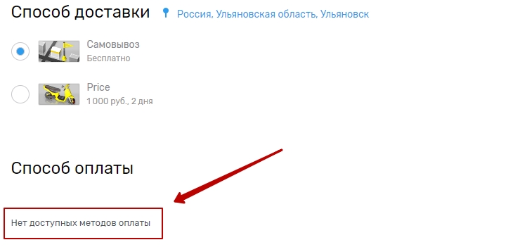 Нет доступных методов оплаты