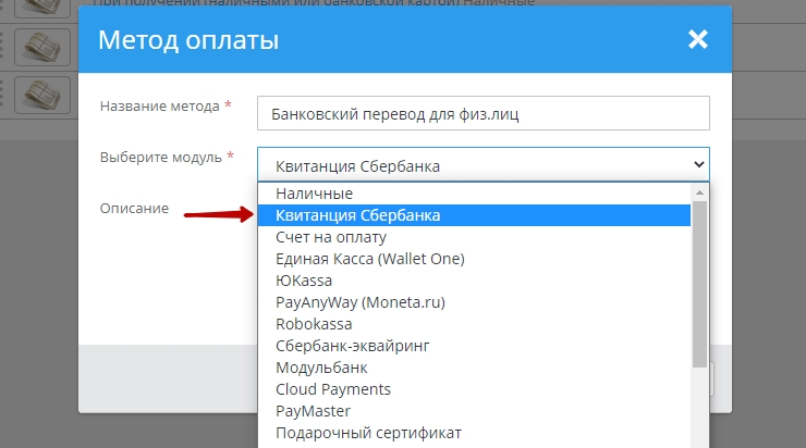 Указываем модуль "Квитанция Сбербанка"