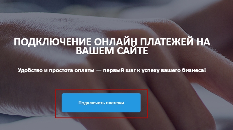 Первое, что необходимо сделать, это заключить договор с Platron и зарегистрировать. 