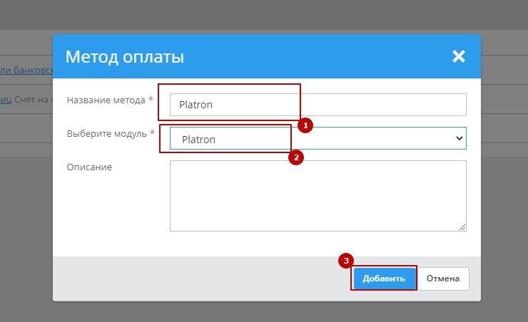 В всплывающем окне, введите название и выберите из выпадающего списка модуль “Platron”