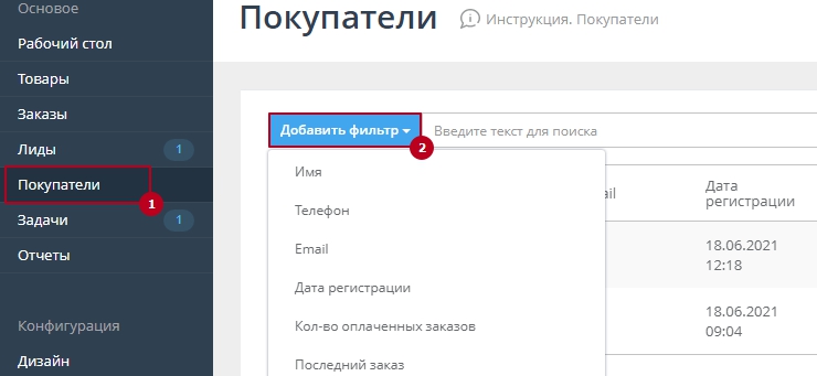 Перейдите в раздел "Покупатели", нажмите кнопку добавить фильтр.
