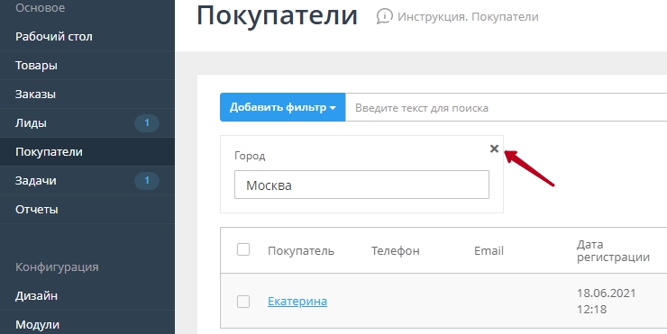 Удалить фильтр можно нажав на иконку крестика.