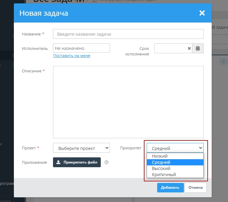 Приоритет ставиться в момент создания задачи, но также его можно изменить и после создания задачи.
