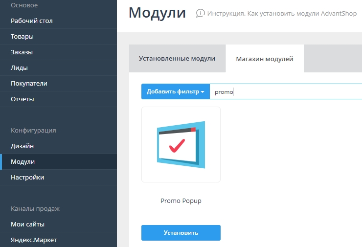 Настройка модуля "Promo Popup" - 6927