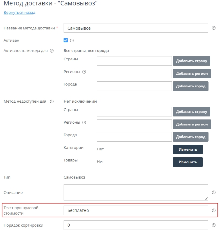 Где изменить текст для бесплатной доставки на шаге оформления заказа