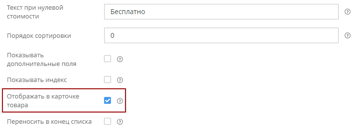 Далее для способа доставки необходимо активировать настройку "Отображение доставки в карточке товара".
