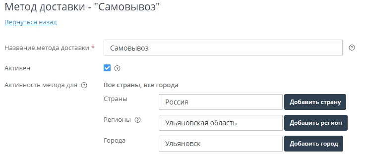 Привязка способа доставки к городу