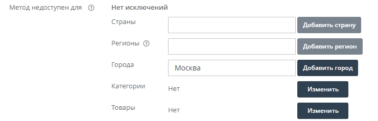 В свойстве "Метод недоступен для" вводим город, который будет недоступен для метода доставки.