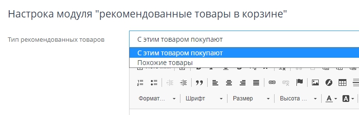 Модуль "Рекомендованные товары в корзине" - 2428