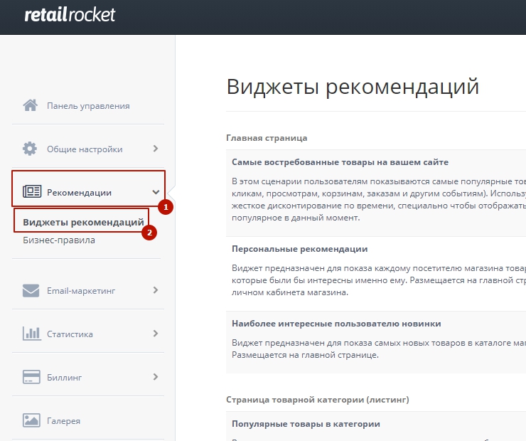 Сервис товарных рекомендаций - Retail Rocket - 1859