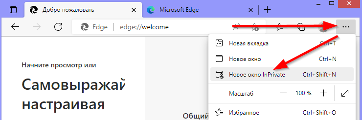 Режим Инкогнито для браузеров