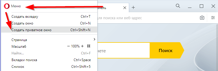 Режим Инкогнито для браузеров