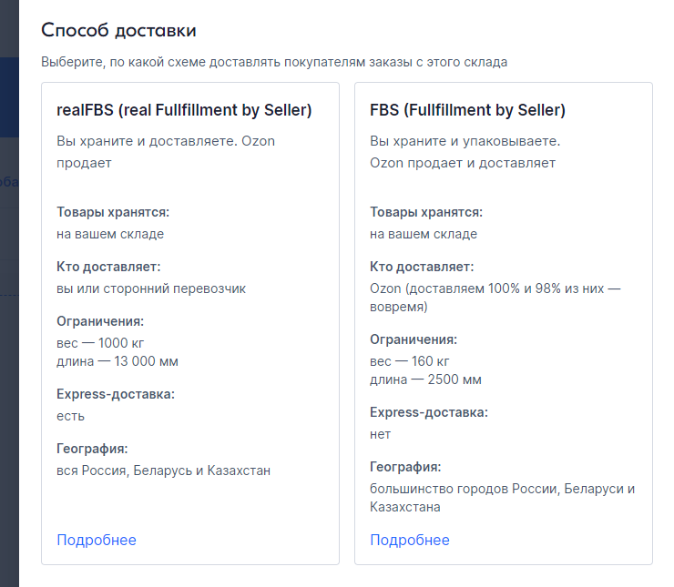 Создание складов FBS/RealFBS, выгрузка остатков и цен - Ozon 