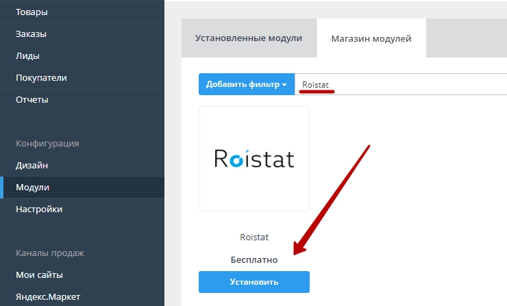 Модуль Roistat - 4254