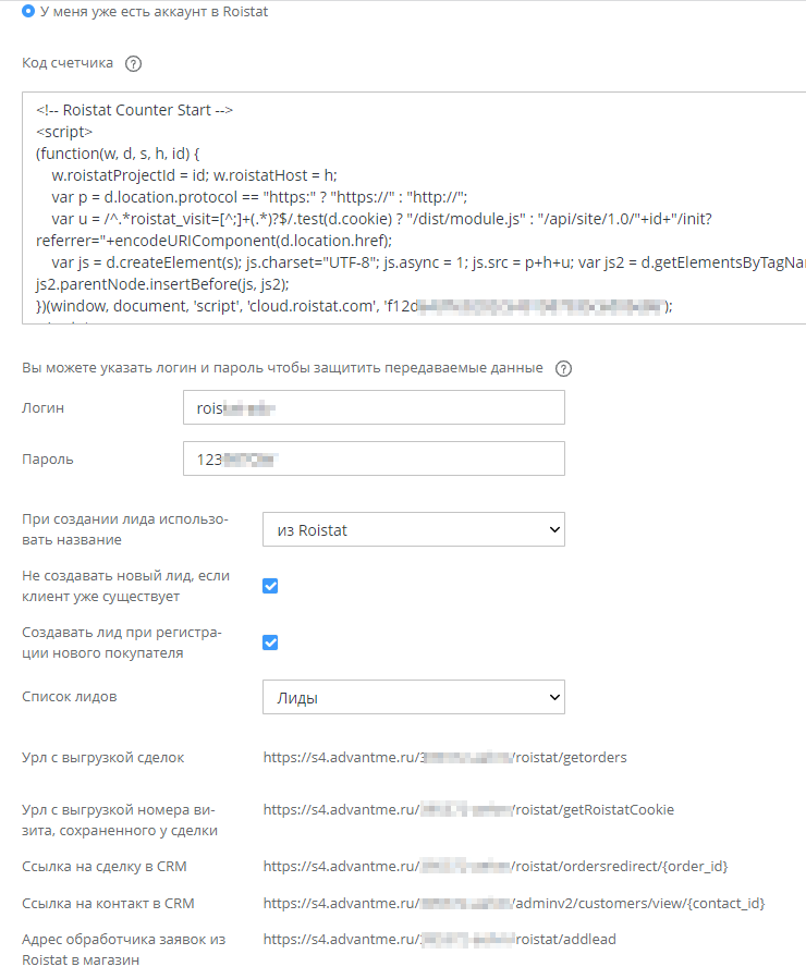 Модуль Roistat - 8173