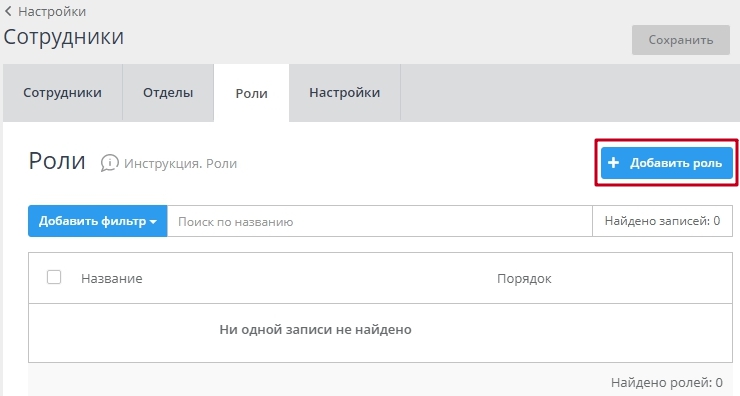 Нажмите кнопку "Добавить роль".