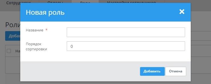 Во всплывающем окне введите в поле "Название" наименование роли и укажите порядок сортировки.