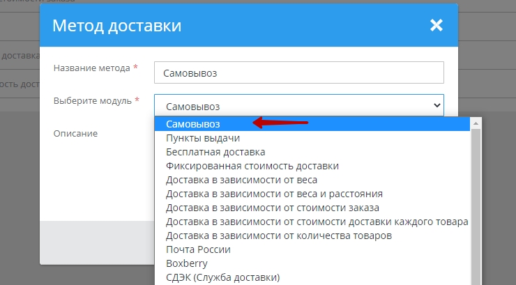 Для настройки переходим в панель администрирования, пункт меню "Настройки –> Способы доставки", в правом верхнем углу нажимаем "Добавить". Выбираем модуль "Самовывоз".
