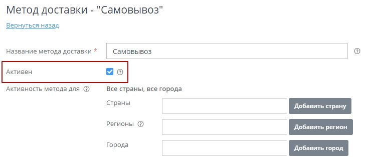 Далее в настройках метода, чтобы увидеть его в клиентской части, делаем его активным. Для этого в настройках метода ставим галочку.